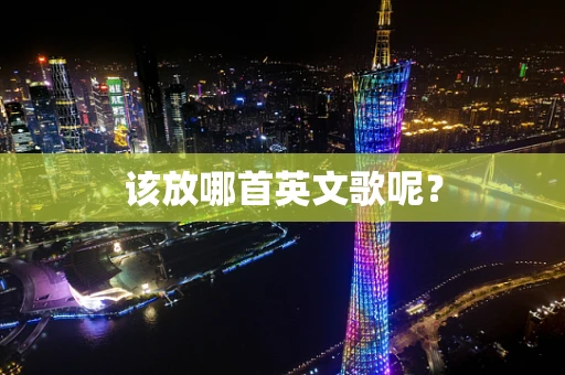 该放哪首英文歌呢？