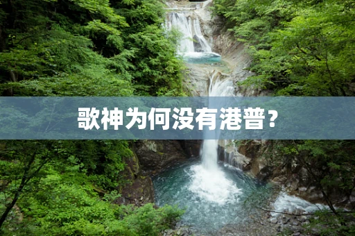 歌神为何没有港普？