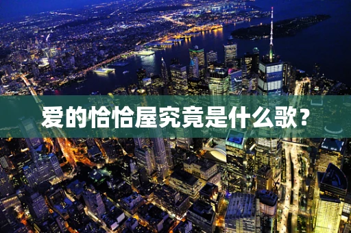 爱的恰恰屋究竟是什么歌？