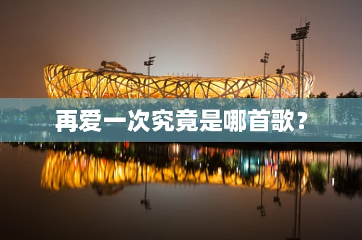 再爱一次究竟是哪首歌？