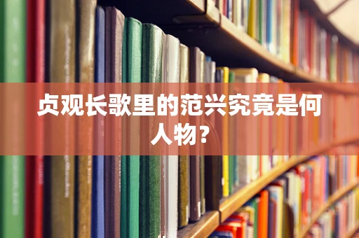 贞观长歌里的范兴究竟是何人物？