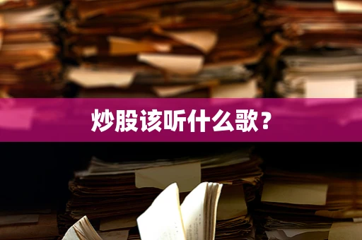 炒股该听什么歌？