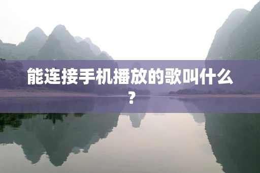 能连接手机播放的歌叫什么？