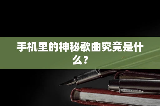 手机里的神秘歌曲究竟是什么？