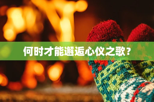 何时才能邂逅心仪之歌？
