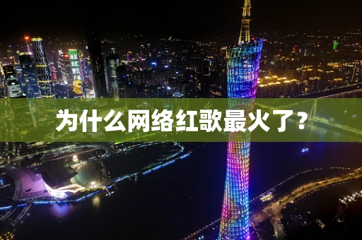 为什么网络红歌最火了？