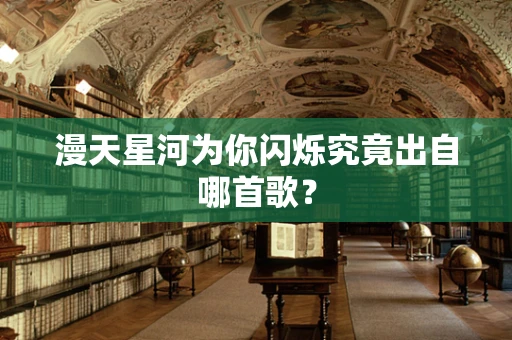 漫天星河为你闪烁究竟出自哪首歌？