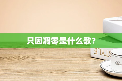 只因凋零是什么歌？