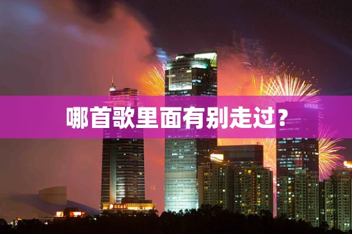 哪首歌里面有别走过？