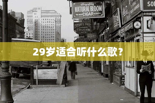 29岁适合听什么歌？