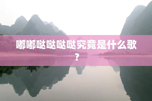 嘟嘟哒哒哒哒究竟是什么歌？