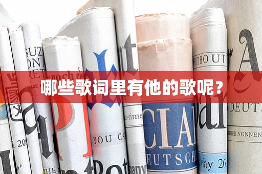 哪些歌词里有他的歌呢？