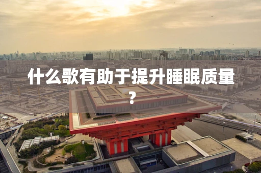 什么歌有助于提升睡眠质量？