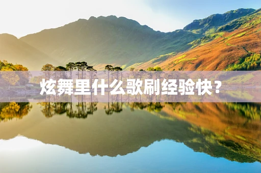 炫舞里什么歌刷经验快？
