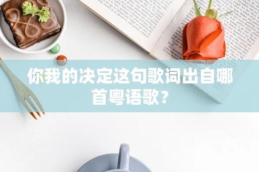 你我的决定这句歌词出自哪首粤语歌？