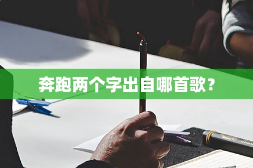奔跑两个字出自哪首歌？