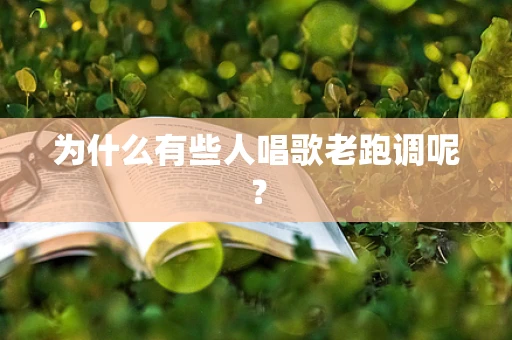 为什么有些人唱歌老跑调呢？