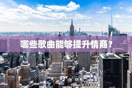 哪些歌曲能够提升情商？