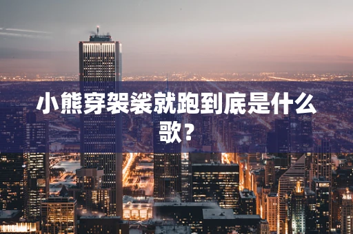 小熊穿袈裟就跑到底是什么歌？