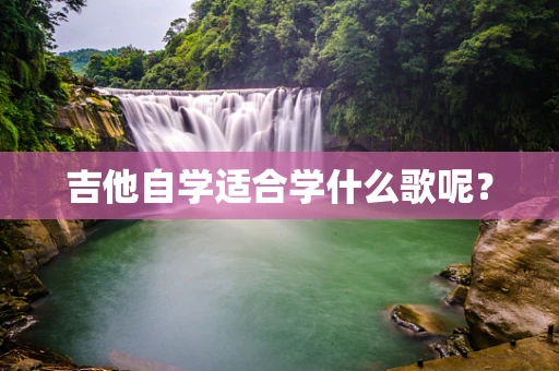 吉他自学适合学什么歌呢？