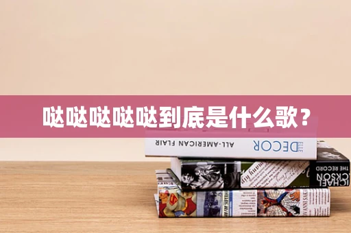 哒哒哒哒哒到底是什么歌？