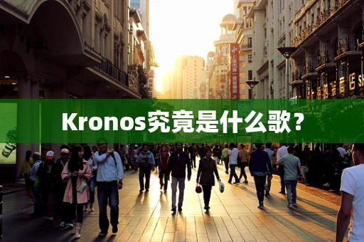 Kronos究竟是什么歌？