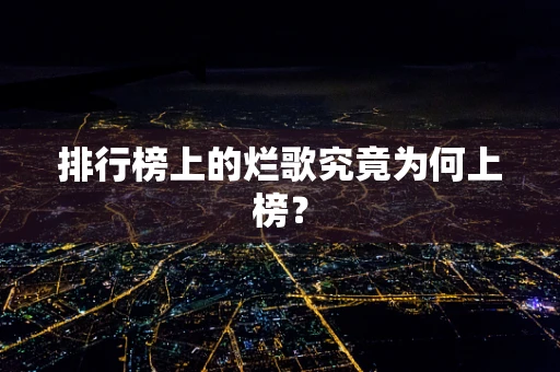 排行榜上的烂歌究竟为何上榜？
