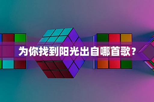 为你找到阳光出自哪首歌？