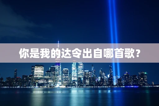 你是我的达令出自哪首歌？