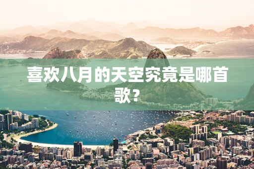 喜欢八月的天空究竟是哪首歌？