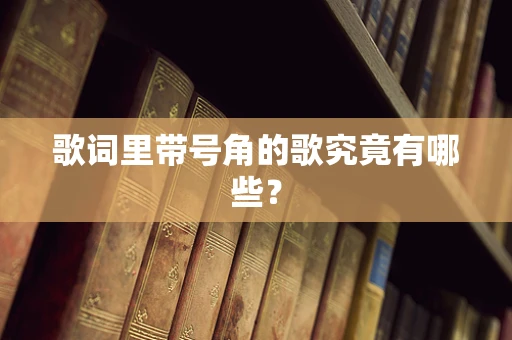 歌词里带号角的歌究竟有哪些？
