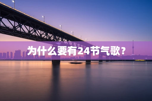 为什么要有24节气歌？