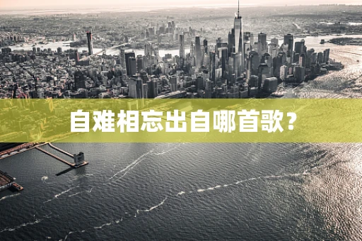 自难相忘出自哪首歌？