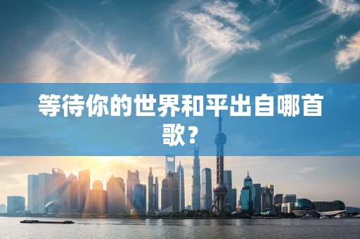 等待你的世界和平出自哪首歌？
