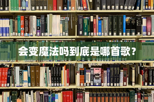 会变魔法吗到底是哪首歌？
