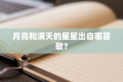 月亮和满天的星星出自哪首歌？