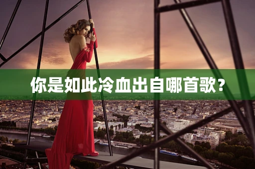 你是如此冷血出自哪首歌？