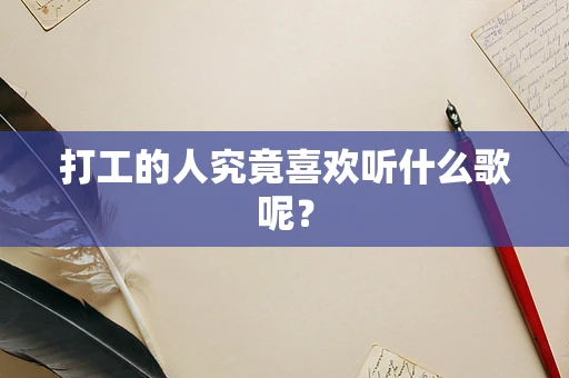 打工的人究竟喜欢听什么歌呢？