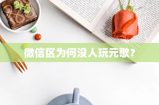 微信区为何没人玩元歌？