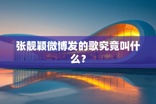 张靓颖微博发的歌究竟叫什么？
