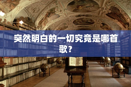 突然明白的一切究竟是哪首歌？