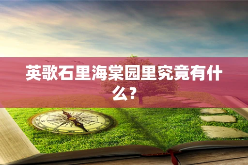 英歌石里海棠园里究竟有什么？