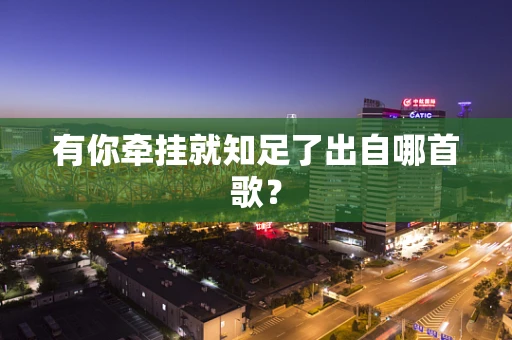 有你牵挂就知足了出自哪首歌？