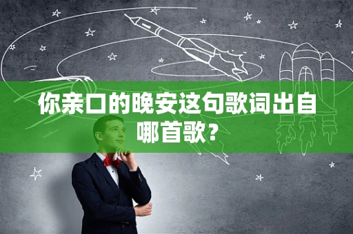 你亲口的晚安这句歌词出自哪首歌？