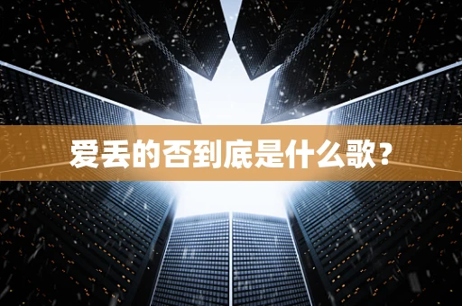 爱丢的否到底是什么歌？