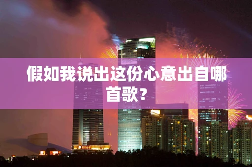 假如我说出这份心意出自哪首歌？