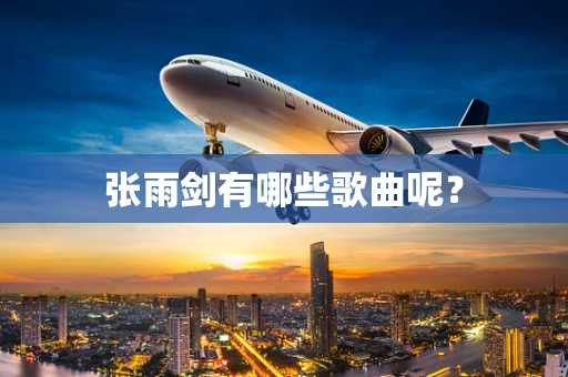张雨剑有哪些歌曲呢？