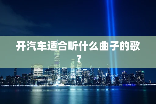 开汽车适合听什么曲子的歌？