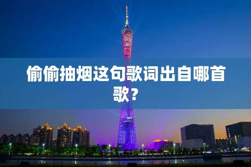 偷偷抽烟这句歌词出自哪首歌？