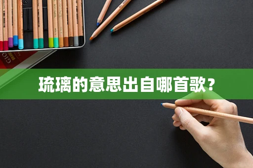 琉璃的意思出自哪首歌？